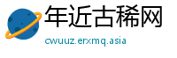 年近古稀网